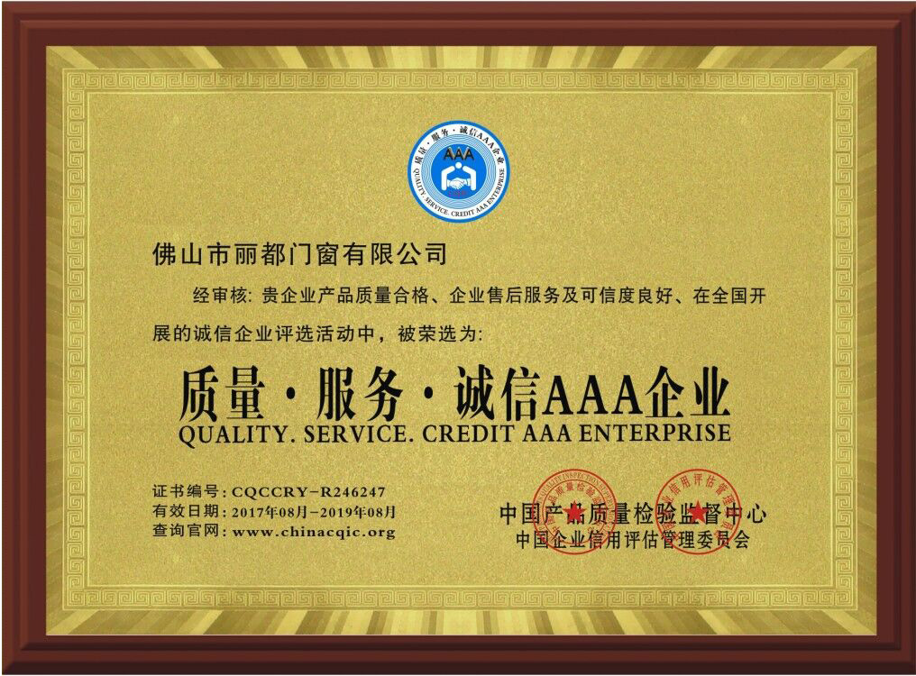 質(zhì)量服務誠信AAA企業(yè)